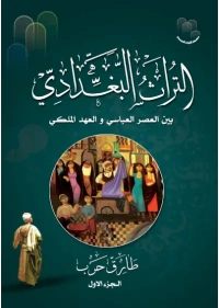 التراث البغدادي طارق حرب